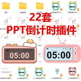 ppt倒计时插件软件模板制作限时器比赛演讲定时器钟表计时器课件