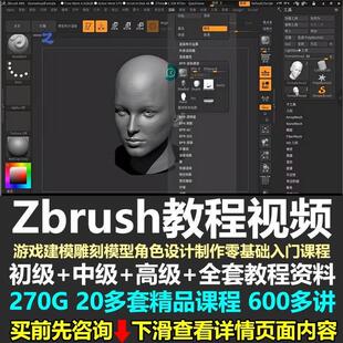 Zbrush教程视频3D游戏建模雕刻ZB模型角色设计制作零基础入门课程