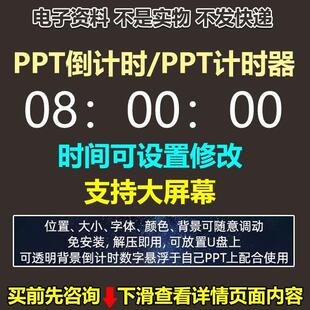 PPT倒计时独立计时器插件会议辩论赛演讲上课提醒软件大屏可调整