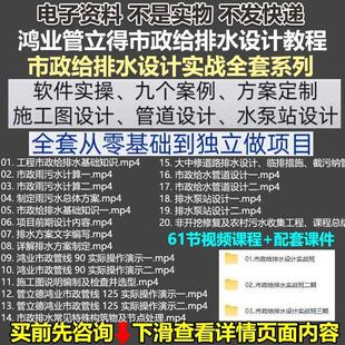 零基础鸿业管立得市政给排水设计教程施工图设计操作方案视频课程