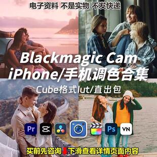 iPhone创意电影感调色胶片blackmagic Cam机内直出Lut预设