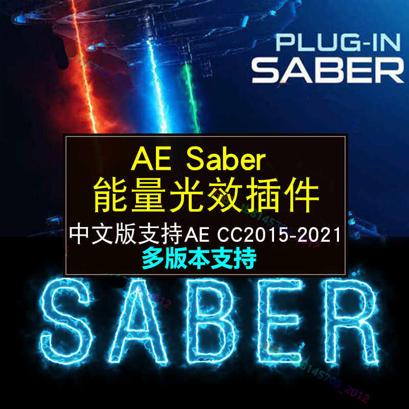 AE saber插件中文版能量光效支持winmac光剑描边CC2015-2022,商务/设计服务,设计素材/源文件,淘宝优惠券,粉丝福利购,淘宝优惠卷