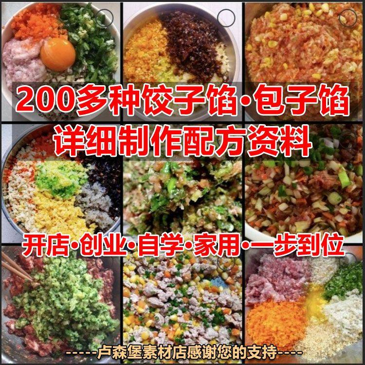 200种包子馅饺子馅馅饼馅料技术配方特色美食小吃创业培训教程,商务/设计服务,设计素材/源文件,淘宝优惠券,粉丝福利购,淘宝优惠卷