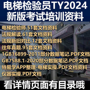 电梯检验员DTY2024新版考试培训资料自带法规标准往年真题DTS学习