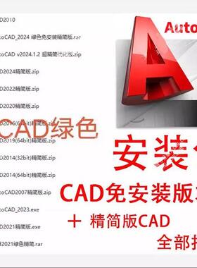 AutoCAD 绿色版 2024 2021 2022免安装版本 U盘启动 CAD精简版