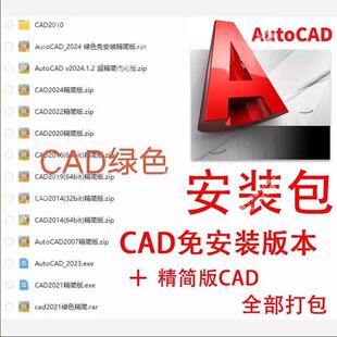 AutoCAD 绿色版 2024 2021 2022免安装版本 U盘启动 CAD精简版