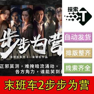 完整版【末班车2步步为营】8人民国机制博弈战争剧本杀电子版复盘