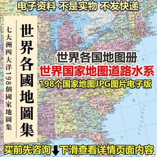 世界各国地图册世界地图道路水系198个地图JPG图片电子版