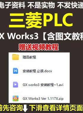 三菱PLC编程软件GX Works3【含图文教程】中文版送视频教程资料