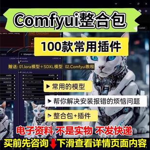 2025comfyui整合包秋葉安装赠sdxl模型lora模型comfy ui教程资料