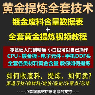 黄金提炼技术教程药剂方法配方名郑言顺全套视频镀金废旧电子材料