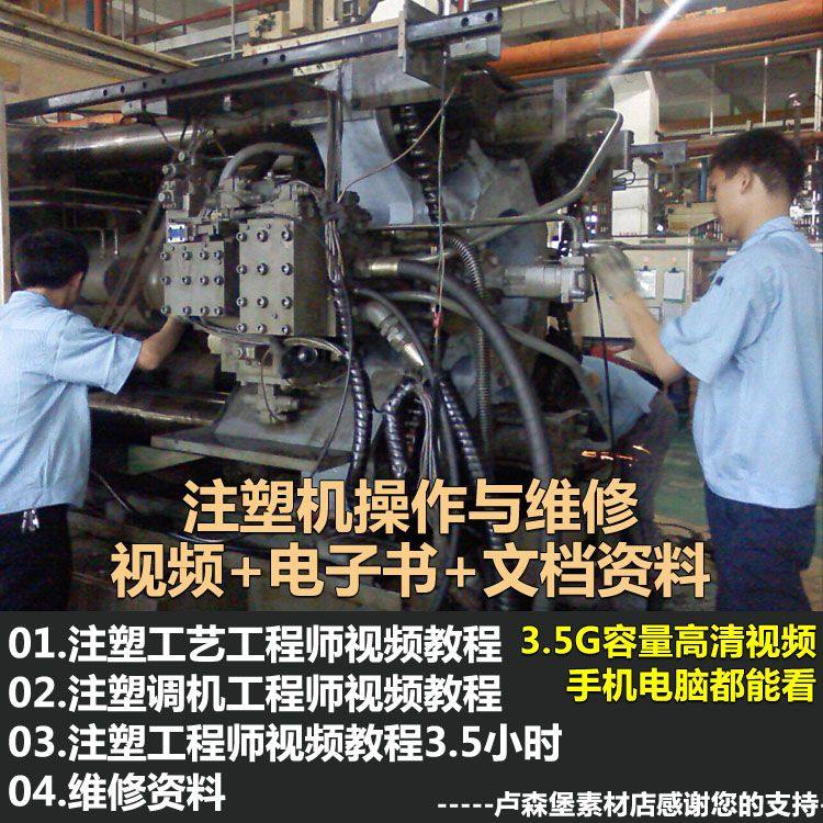 注塑机操作与调教技术注塑机维修教程理技术教程学电路图故障素材,商务/设计服务,设计素材/源文件,淘宝优惠券,粉丝福利购,淘宝优惠卷