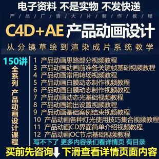 AE+C4D教程动画设计 3C产品广告大片产品渲染全流程案例实战