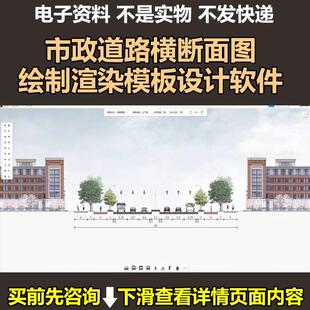 设计好帮手 济安市政道路横断面图绘制渲染模板设计软件无水印