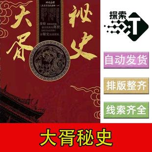 完整版【大胥秘史】7人阵营宫廷剧本杀剧情电子版可打印复盘进阶
