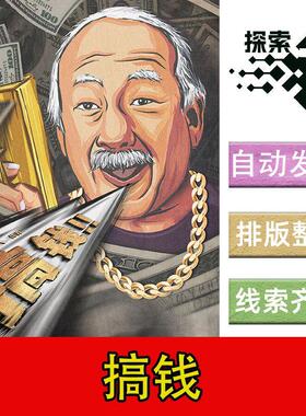 完整版【搞钱】7-10人现代欢乐机制剧本杀电子版可打印复盘进阶