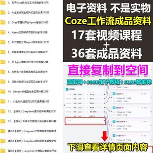 coze工作流成品，直接用+coze扣子教程 ，coze智能体资源