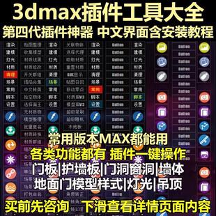 3dmax插件工具大全 3D插件神器 3D建模材质灯光快速渲染脚本插件