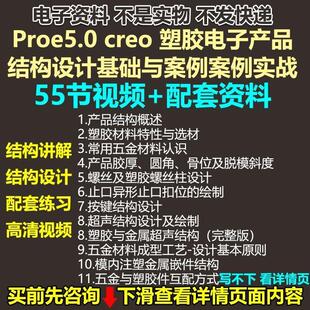 ProE5.0塑胶产品结构设计基础与实例运用电子产品设计视频教程案
