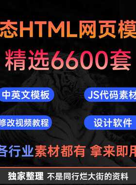 html5 css3 JavaScript响应式中文静态网页模板js源代【6600套】