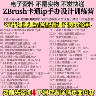 Zbrush三维卡通手办ip潮玩盲盒Q版角色设计教程建模渲染全流程课