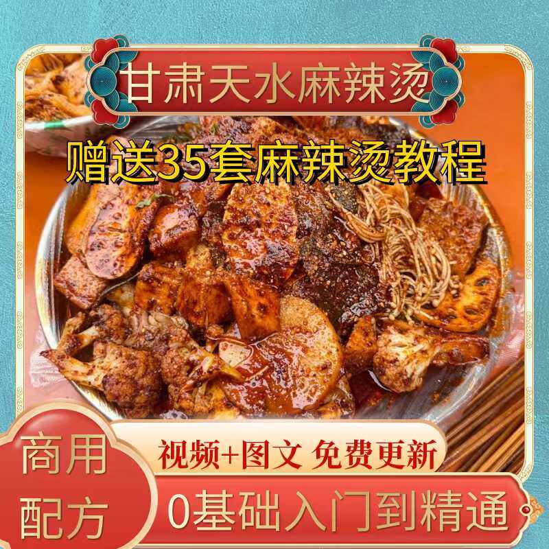 甘肃天水麻辣烫商业教程配方海英天水麻辣烫小吃配方技术,商务/设计服务,设计素材/源文件,淘宝优惠券,粉丝福利购,淘宝优惠卷