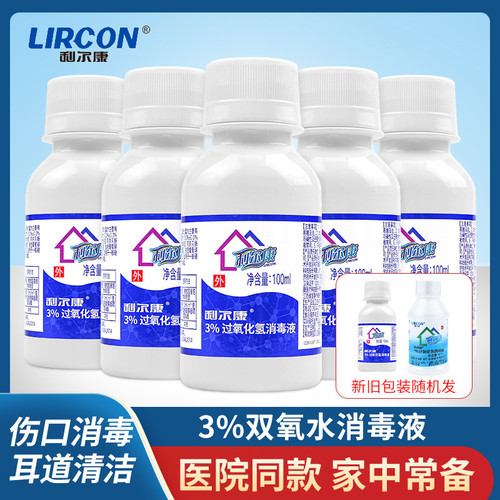 利尔康双氧水3%过氧化氢杀菌100ml装瓶消毒液伤口杀菌医家用皮肤