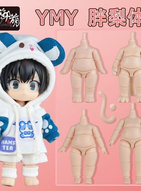 YMY胖梨体 ob11素体娃娃粘土人可接GSC头可动关节玩偶bjd娃娃人偶