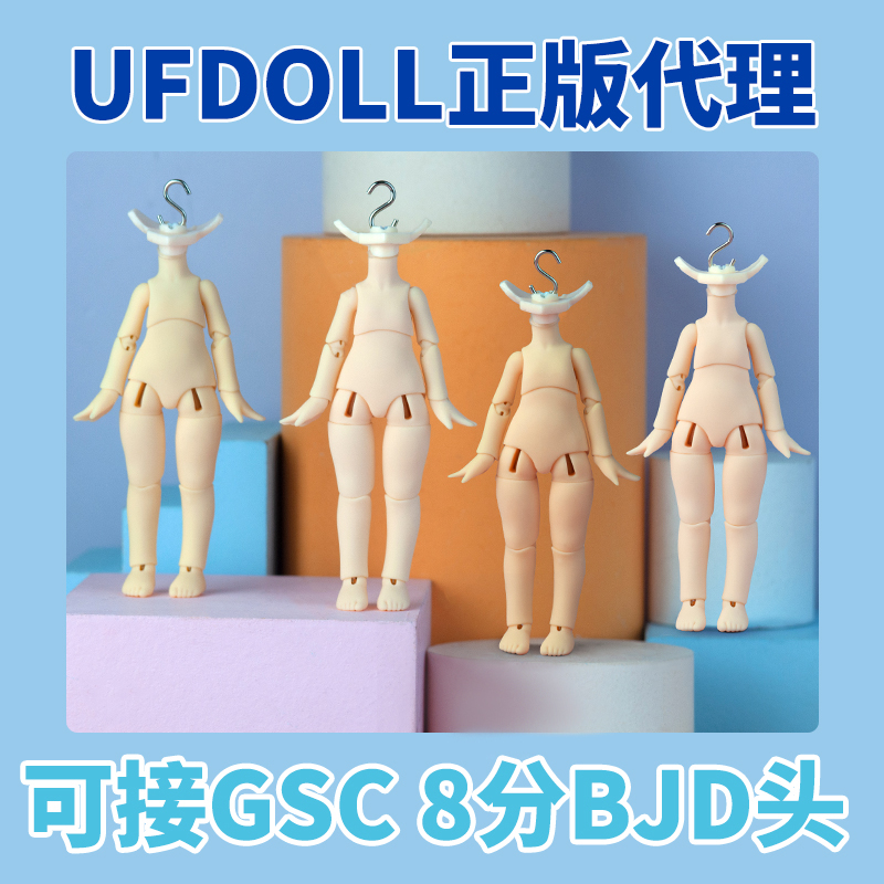 UFdoll素体正版 12分BJD娃娃 ob11素体尺寸小小晚点点娃衣可插GSC-封面