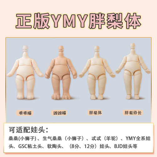 YMY胖梨体12分素体可动玩偶