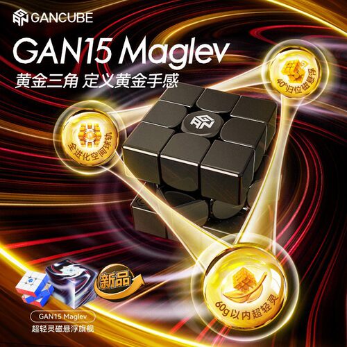 GAN15maglev礼盒磁悬浮魔方