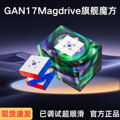 GAN17MagDrive磁悬浮三阶魔方
