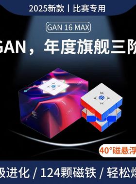 【限量购】GAN16 Maglev MAX磁力三阶魔方磁悬浮比赛专用益智玩具