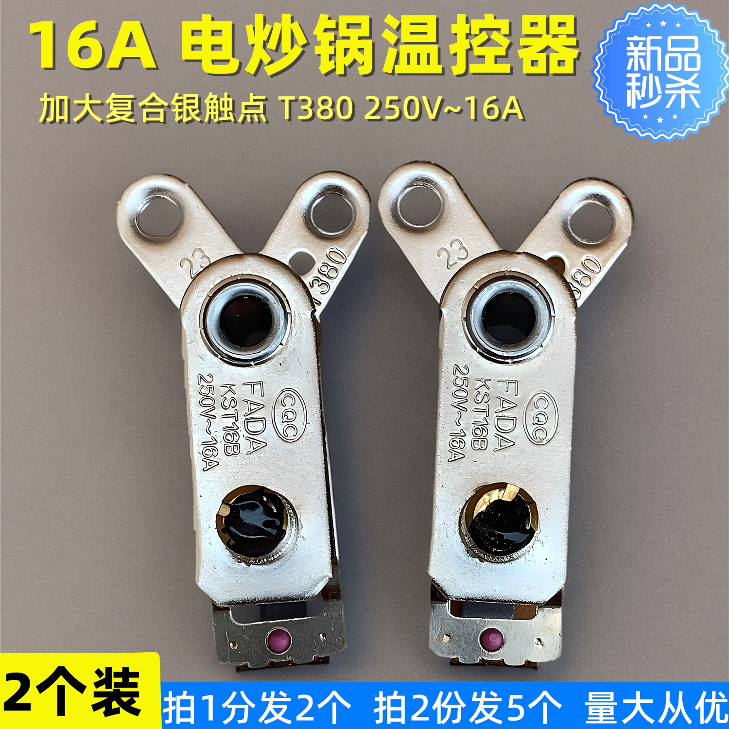 电炒锅温控器16A银点耐高温280度