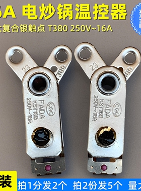 多功能电炒锅热锅16A温控器限温开关高温断电防干烧保险配件FADA