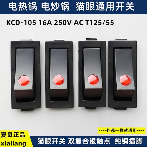 电热锅开关高档猫眼摁扭灯KCD3