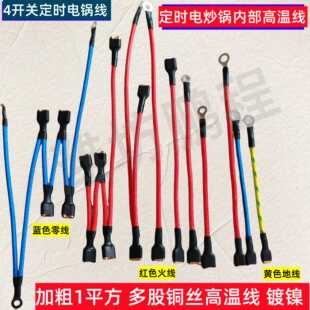 多功能定时电热锅炒锅双温控高温连接线锅内线1²铜配件4开关插线