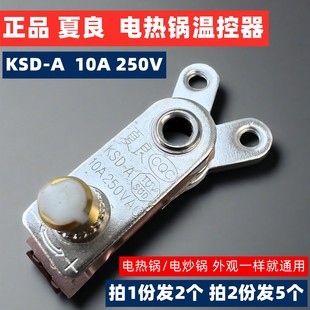 电锅配件防干烧温控器限温器电热锅炒锅夏良KSD A防干烧保护开关