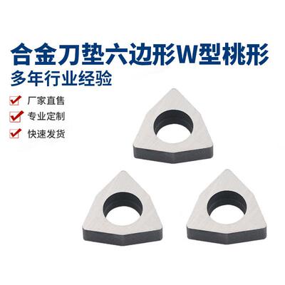 合金刀具刀垫特殊六边形W型桃形MW0804