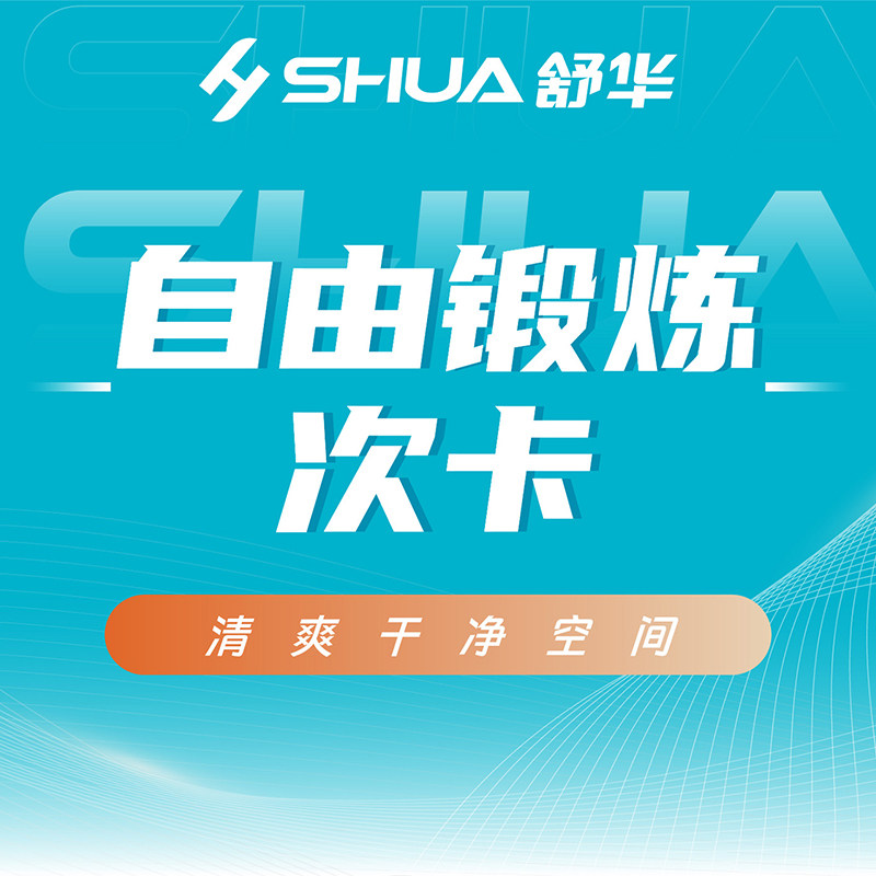 【到店体验】舒华健身房自由畅练卡仅限舒华健身品牌新客人使用