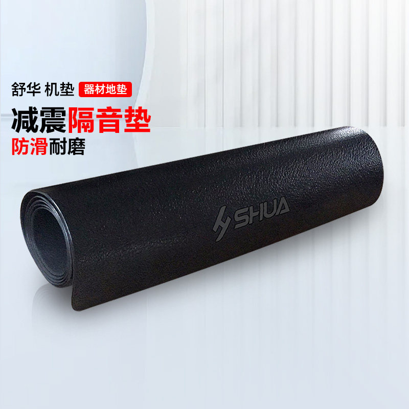 舒华SHUA 跑步机垫子 减震防滑垫缓冲隔音垫降噪音健身器材地垫