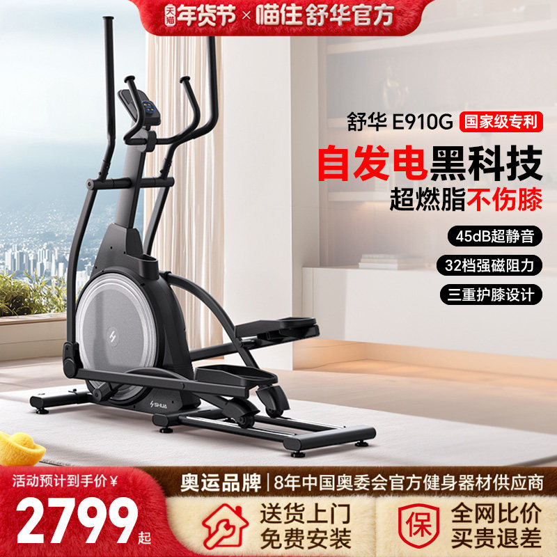 舒华官方直营椭圆机家用健身椭圆仪减肥登山机静音智能漫步机910