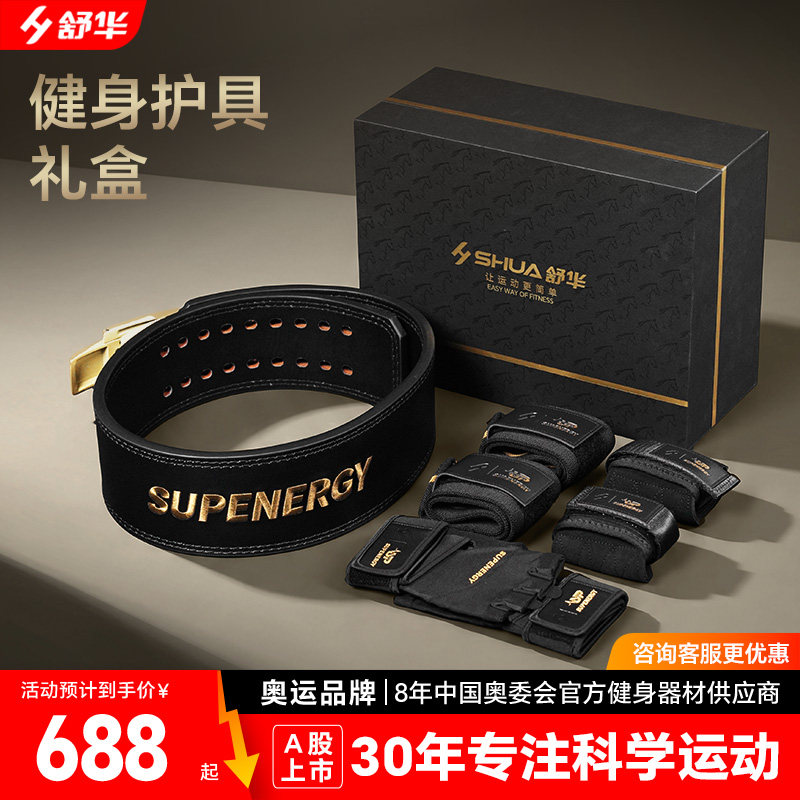 舒华专业健身护具腰带专业训练手套护腕训练装备器械力量套装礼盒