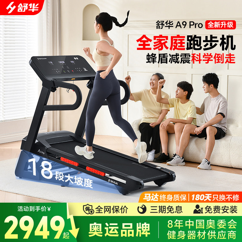 舒华跑步机A9pro家用减震静音可折叠爬坡小型室内健身房专用9119