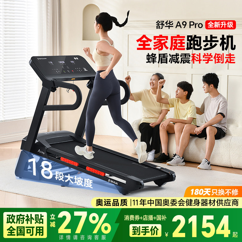 舒华跑步机A9pro家用减震静音可折叠爬坡小型室内健身房专用9119