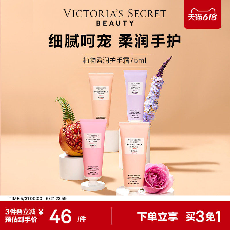 买3免1|维密植物盈润系列护手霜滋润