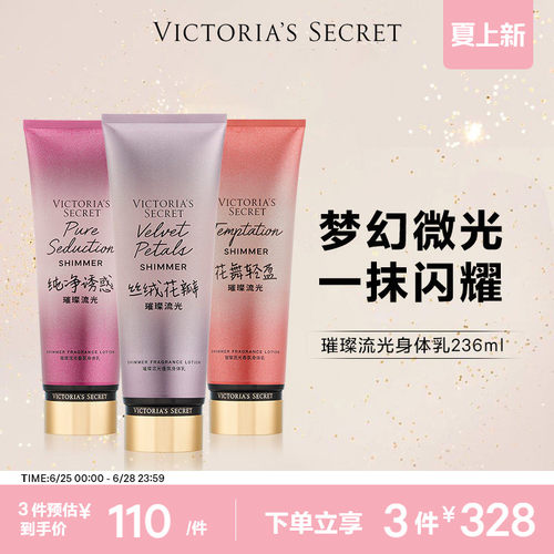 维密丝绒花瓣璀璨流光香氛身体乳