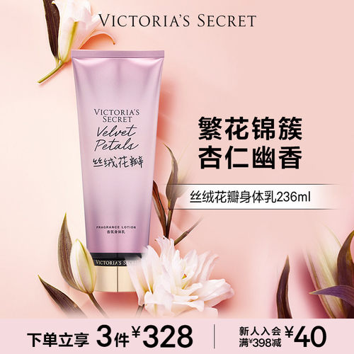 维密丝绒花瓣保湿滋润香氛身体乳