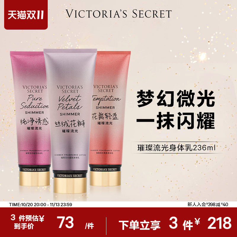 3件218|维密丝绒花瓣璀璨流光香氛身体乳保湿维密女