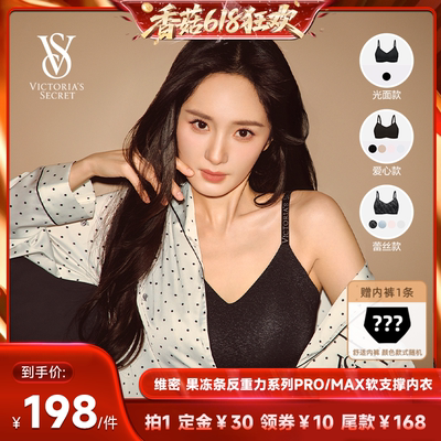 【先加购！香菇618】维密 果冻条反重力系列无钢圈文胸PRO/MAX